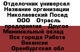 Отделочник-универсал › Название организации ­ Николаевский Посад, ООО › Отрасль предприятия ­ Другое › Минимальный оклад ­ 1 - Все города Работа » Вакансии   . Оренбургская обл.,Медногорск г.